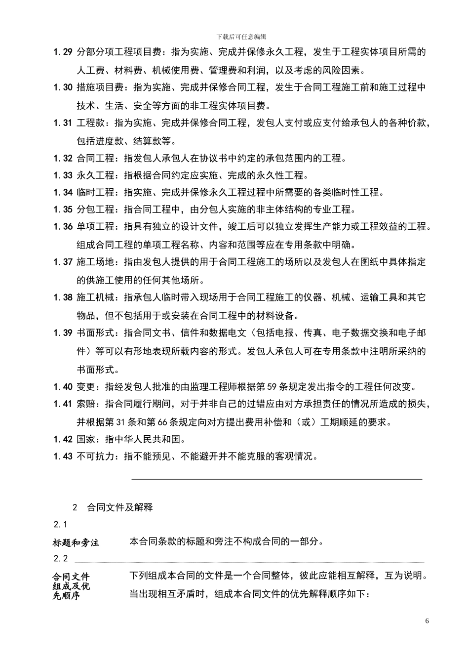 2.0-第二部分-合同通用条款(修改后-2024.12.1)_第3页