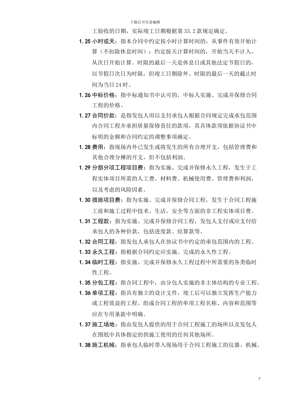 2.0-第二部分-合同通用条款_第3页