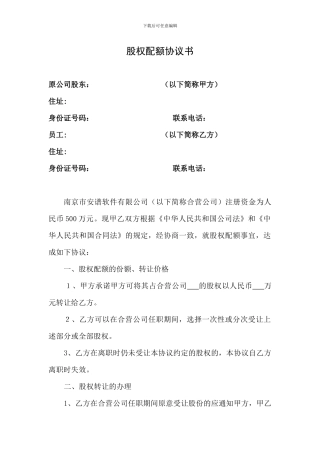 2.股权配额协议书