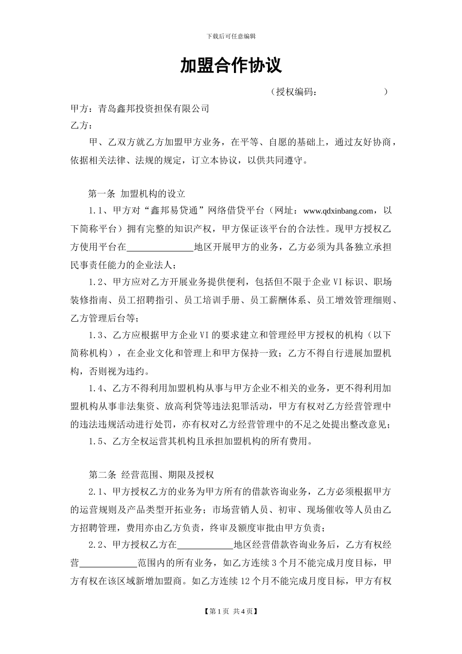 2.鑫邦易贷通加盟协议.doc91_第1页