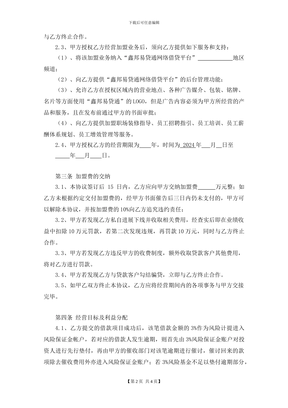 2.鑫邦易贷通加盟协议.doc91_第2页