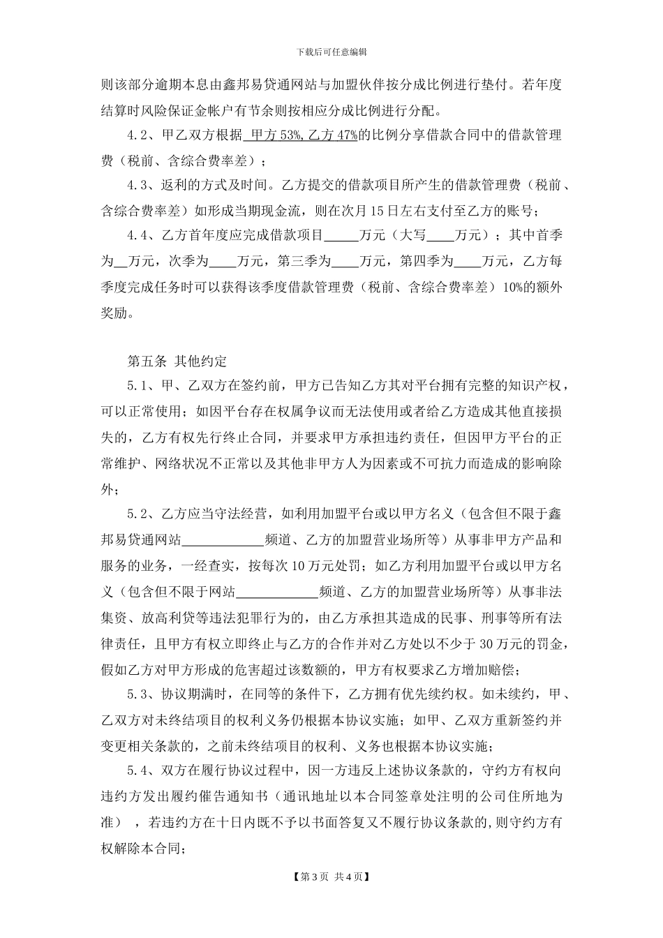 2.鑫邦易贷通加盟协议.doc91_第3页