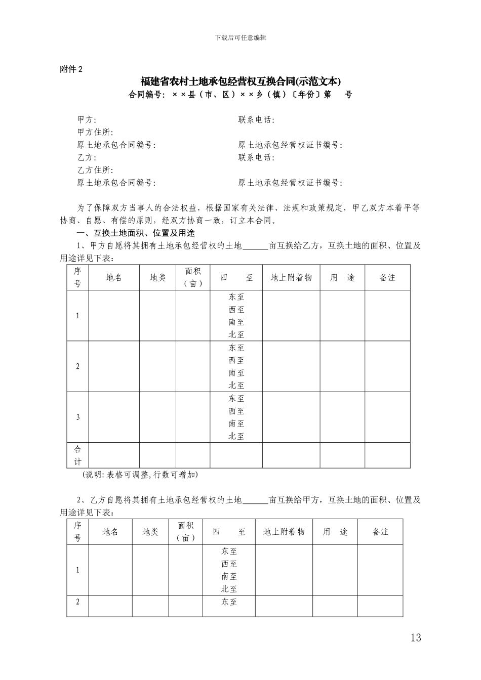 2.福建省农村土地承包经营权互换合同_第1页