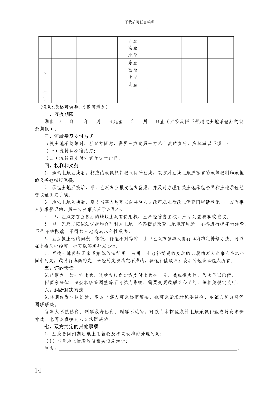 2.福建省农村土地承包经营权互换合同_第2页