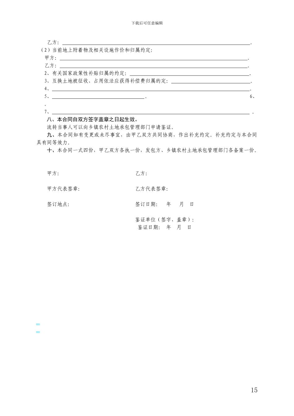 2.福建省农村土地承包经营权互换合同_第3页