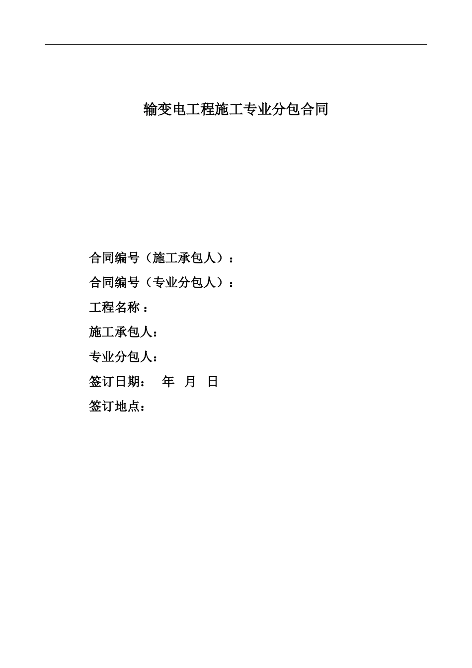 2.输变电工程施工专业分包合同---副本_第1页