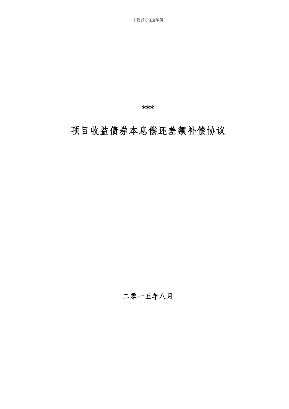 20-1差额补偿协议模板_第1页