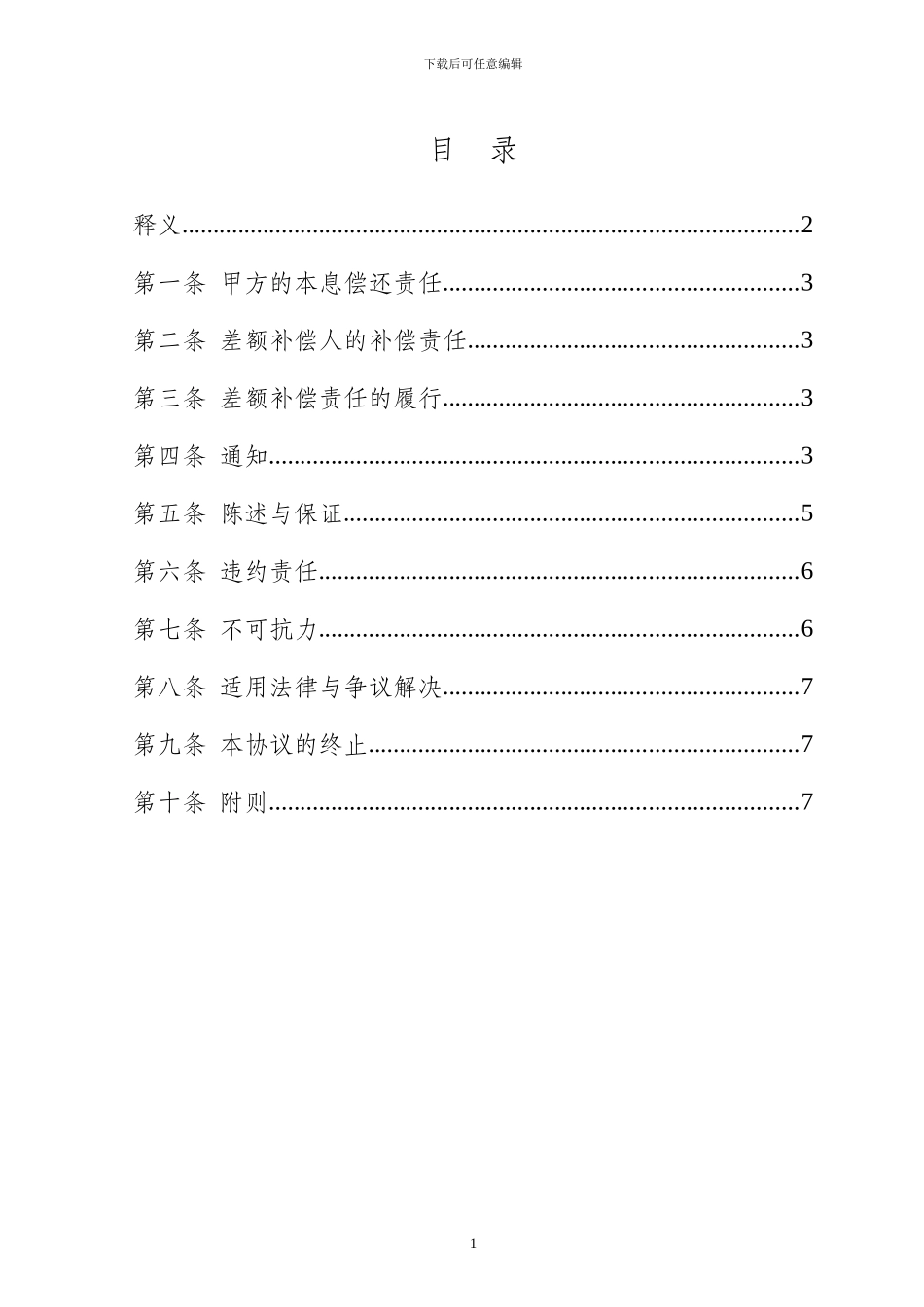 20-1差额补偿协议模板_第2页