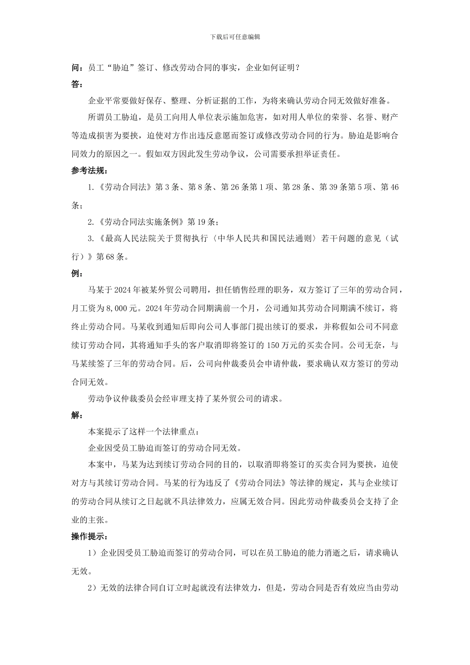 20-710员工“胁迫”签订、修改劳动合同的事实-企业如何证明_第1页