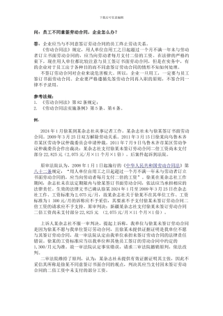 20-413员工不愿意签劳动合同-企业怎么办