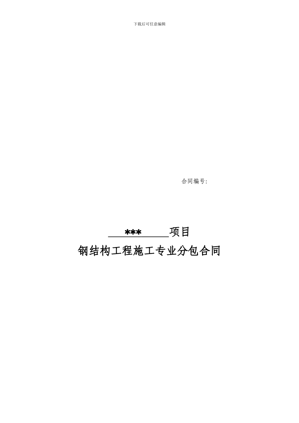 2.钢结构工程专业分包合同_第1页