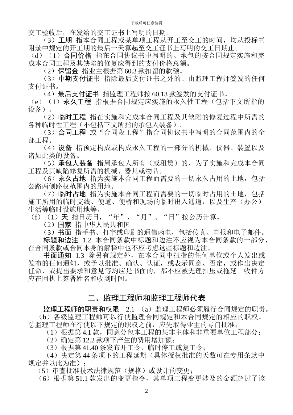 2003版范本合同通用条款_第2页