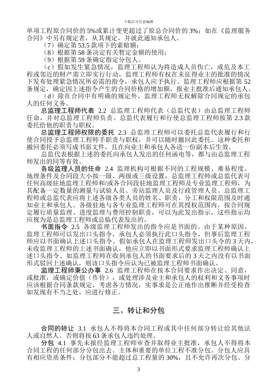 2003版范本合同通用条款_第3页