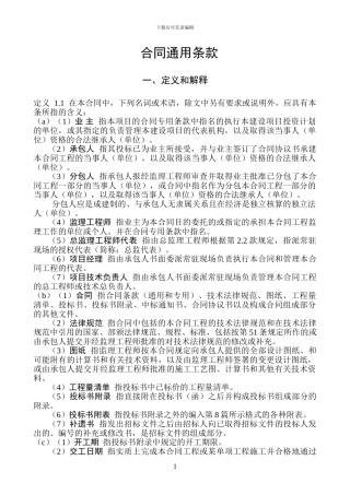 2003版范本合同通用条款