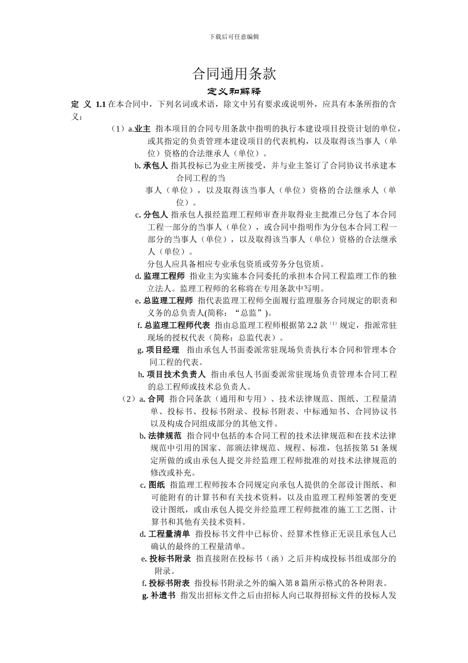 2003年版公路国内施工合同通用条款_第1页