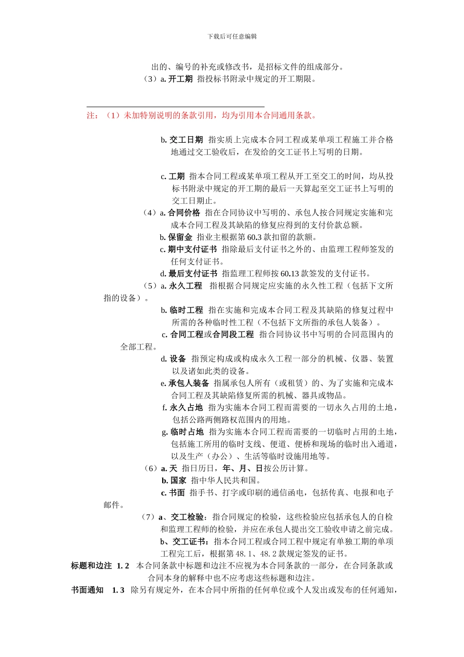 2003年版公路国内施工合同通用条款_第2页