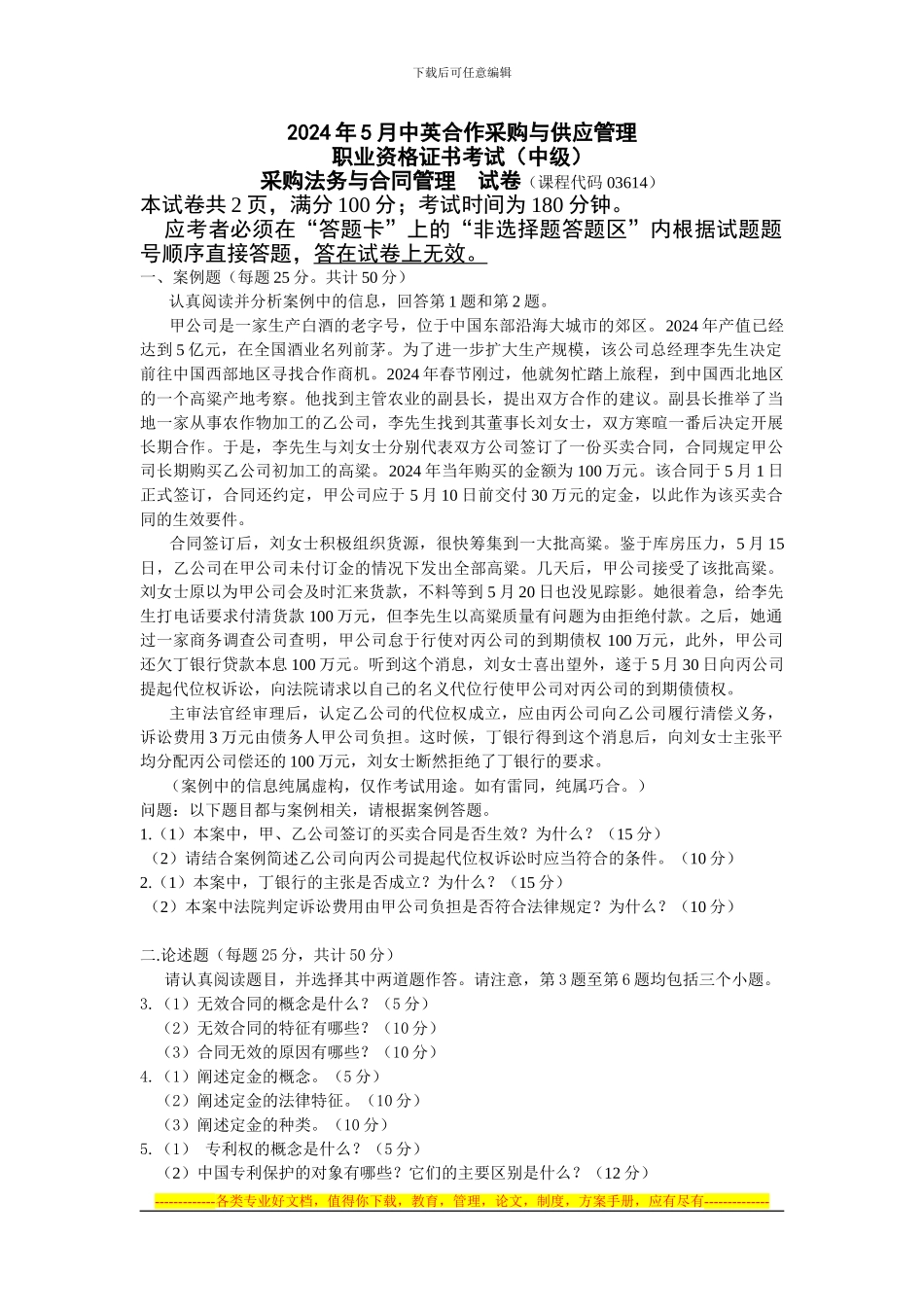 2009年5月采购法务与合同管理真题及答案_第1页