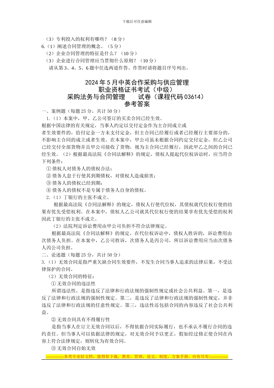 2009年5月采购法务与合同管理真题及答案_第2页