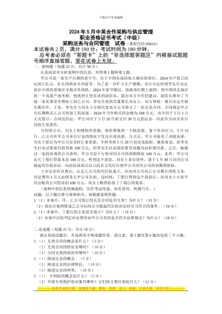 2009年5月采购法务与合同管理真题及答案