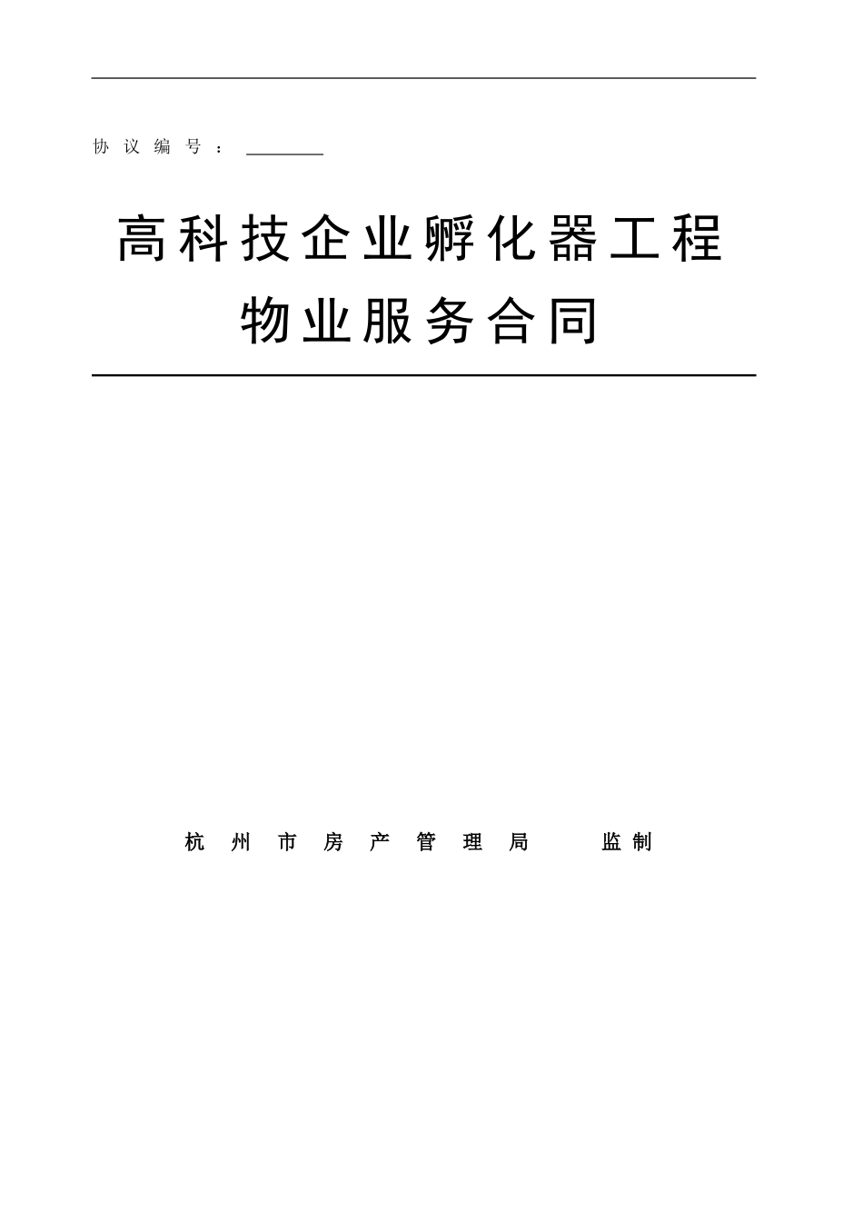 2010物业管理合同_第1页