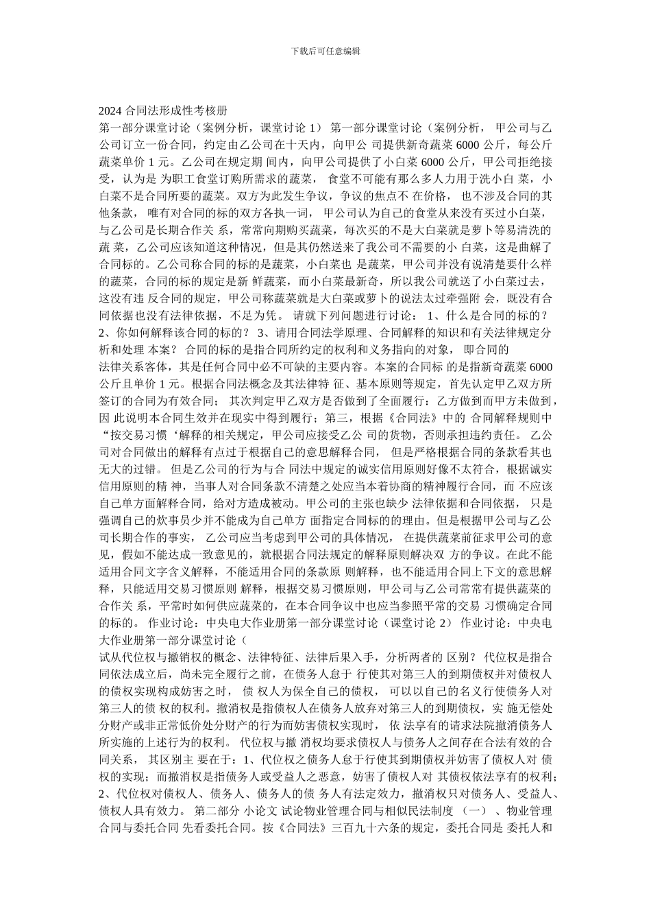 2011-合同法形成性考核册_第1页