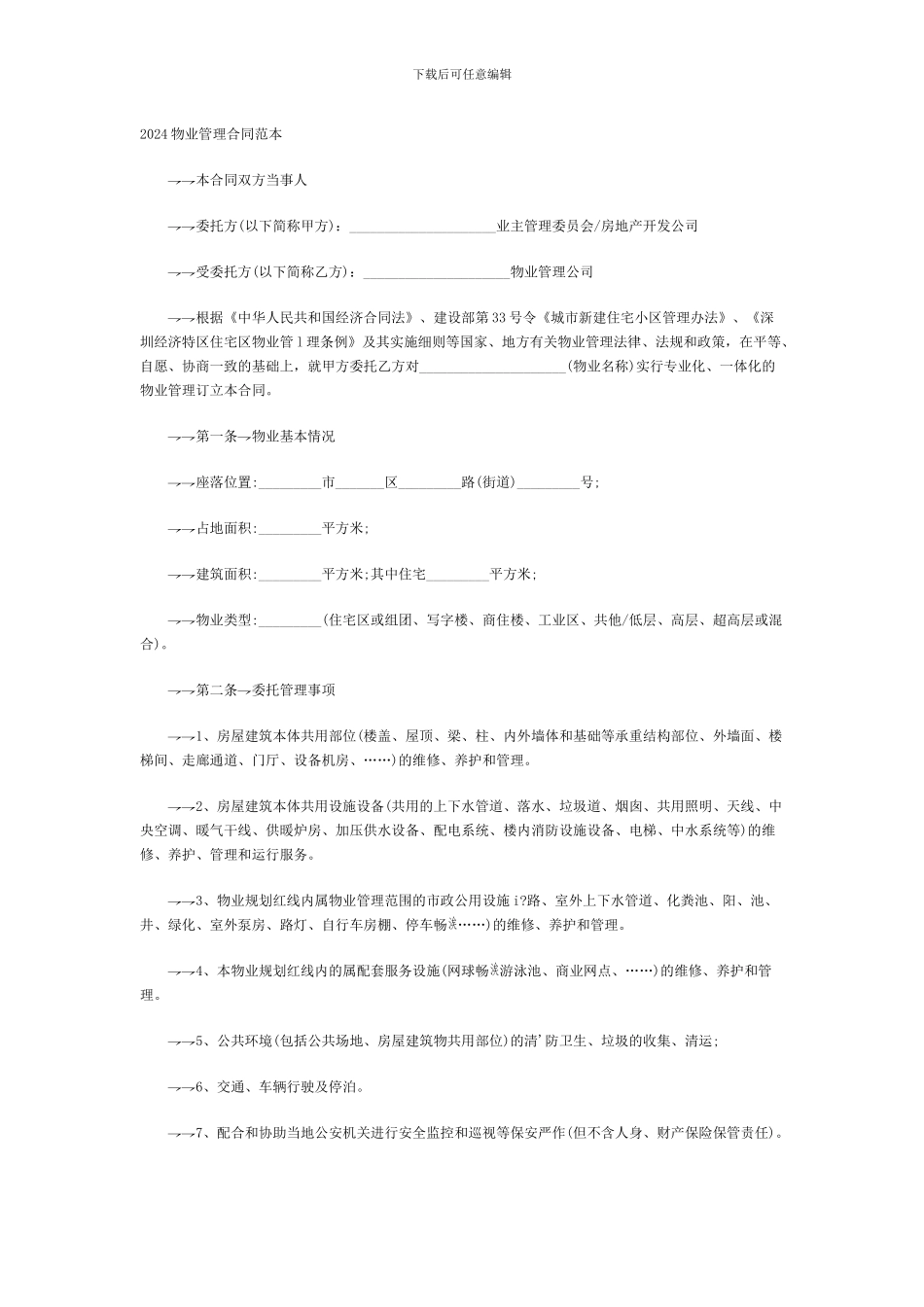 2010物业管理合同范本_第1页