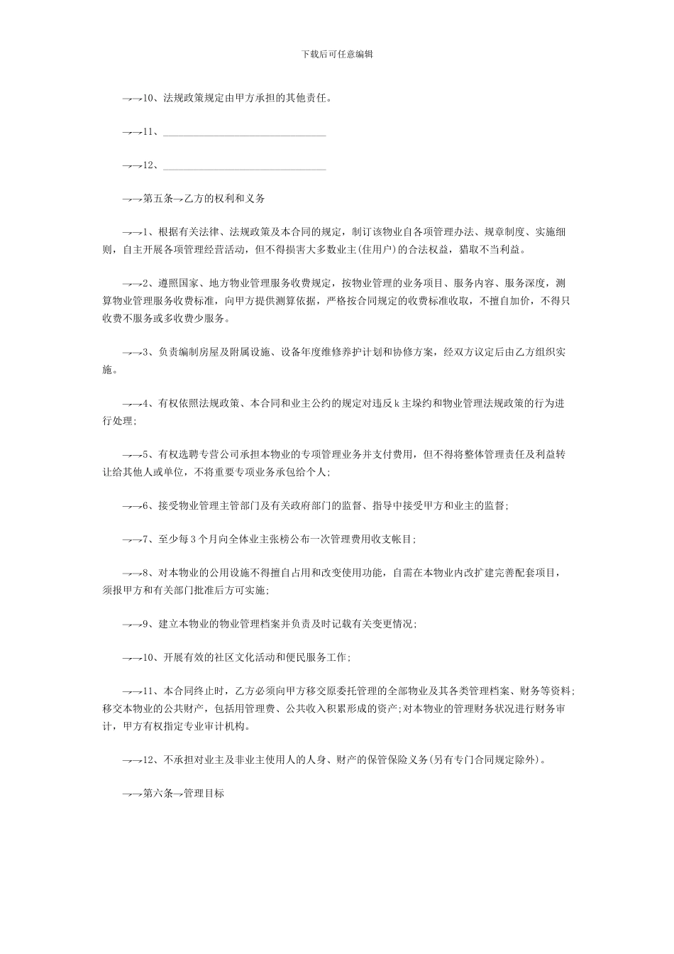 2010物业管理合同范本_第3页