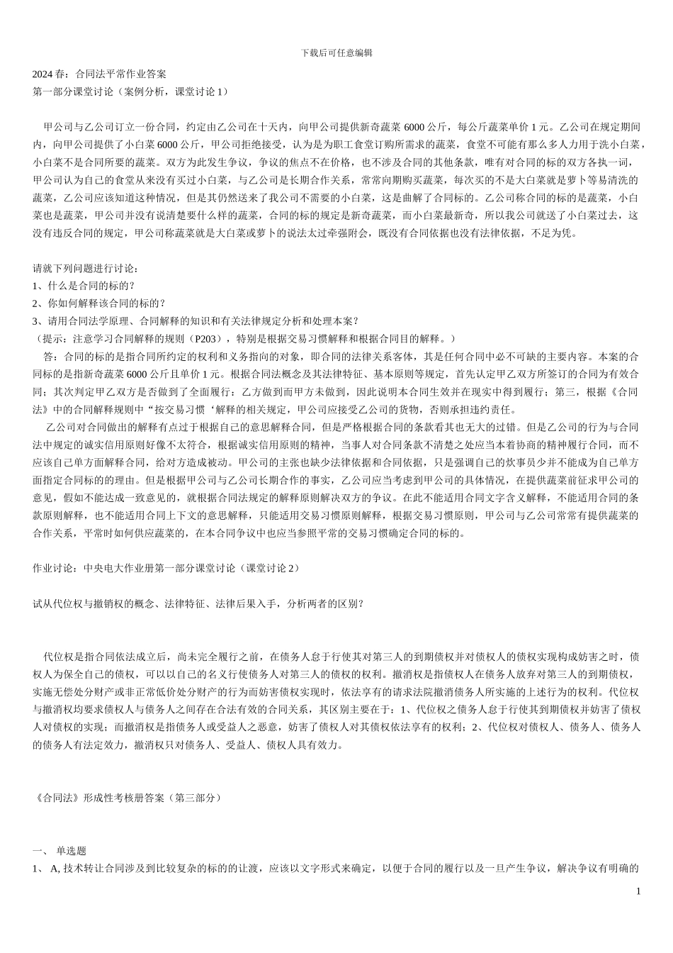 2012合同法形成性考核答案_第1页