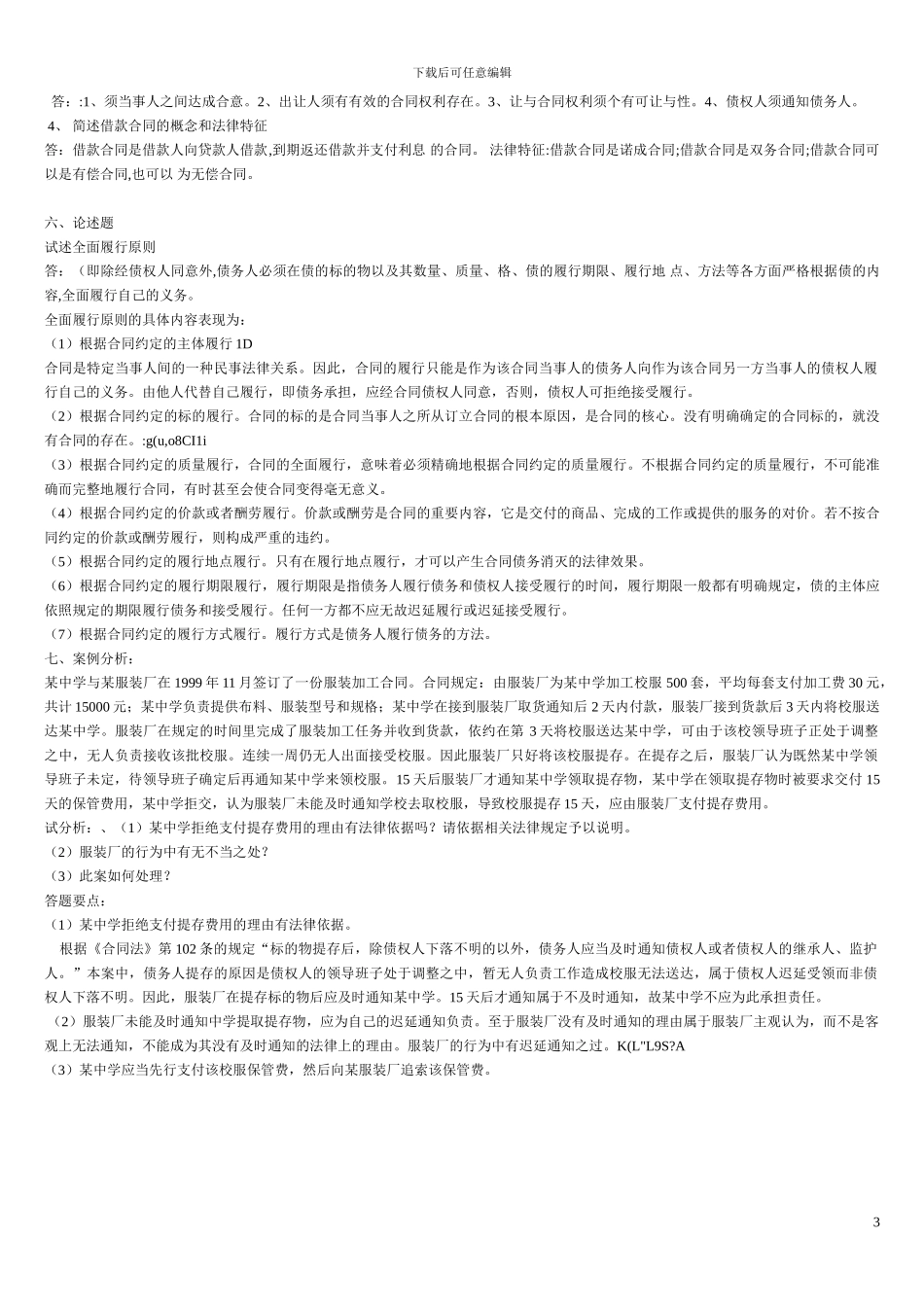 2012合同法形成性考核答案_第3页