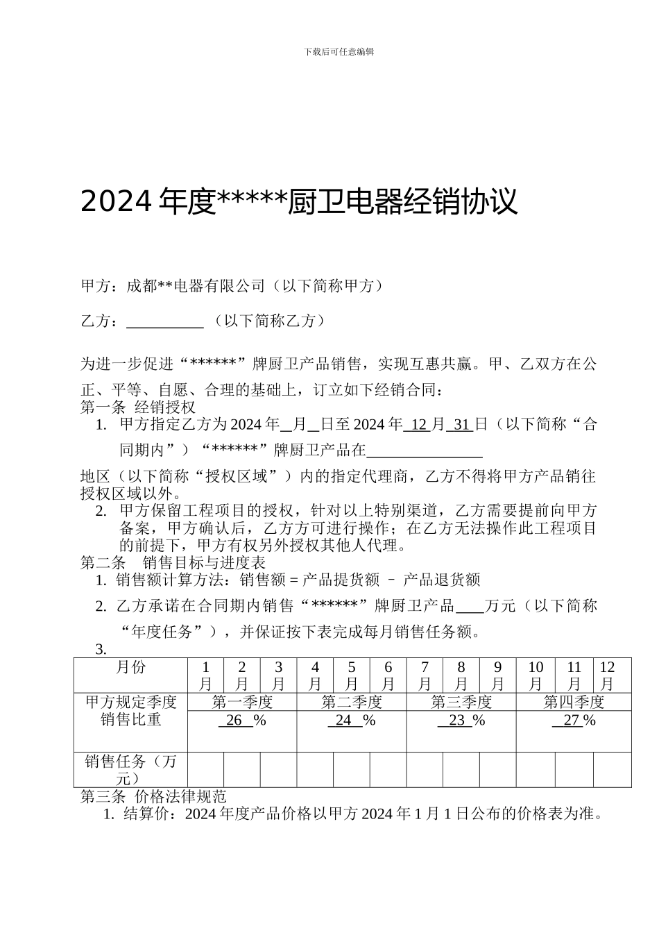 2012年厨卫电器经销合同_第1页