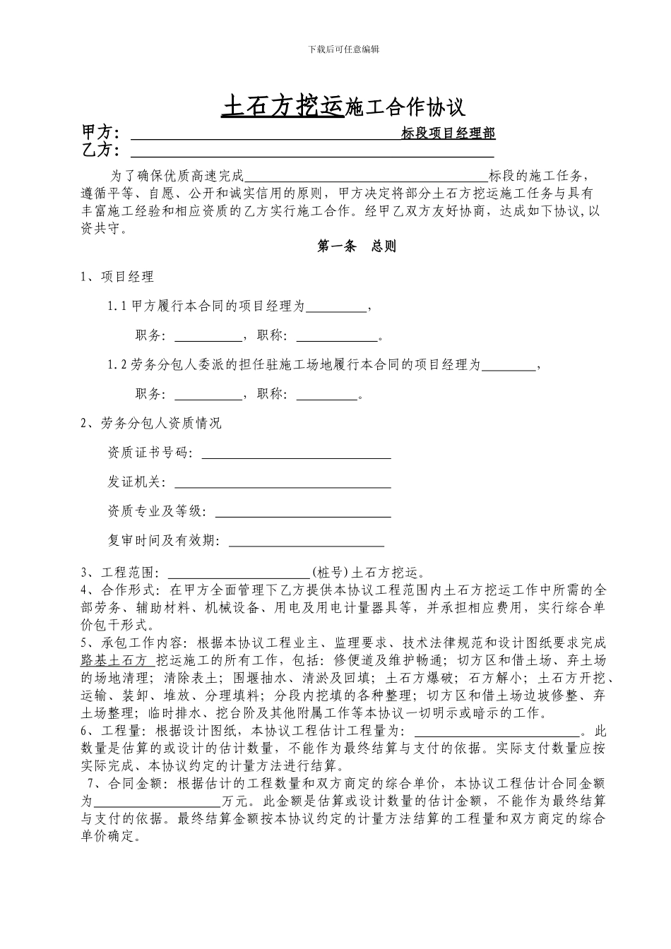200-1通用-土石方挖运施工协议_第1页