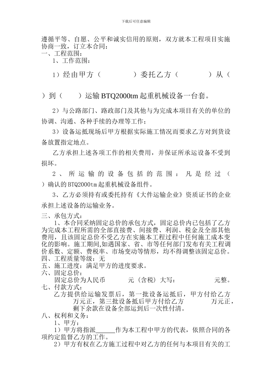 2000起重机设备运输合同山西通运晟达物流有限公司_第2页