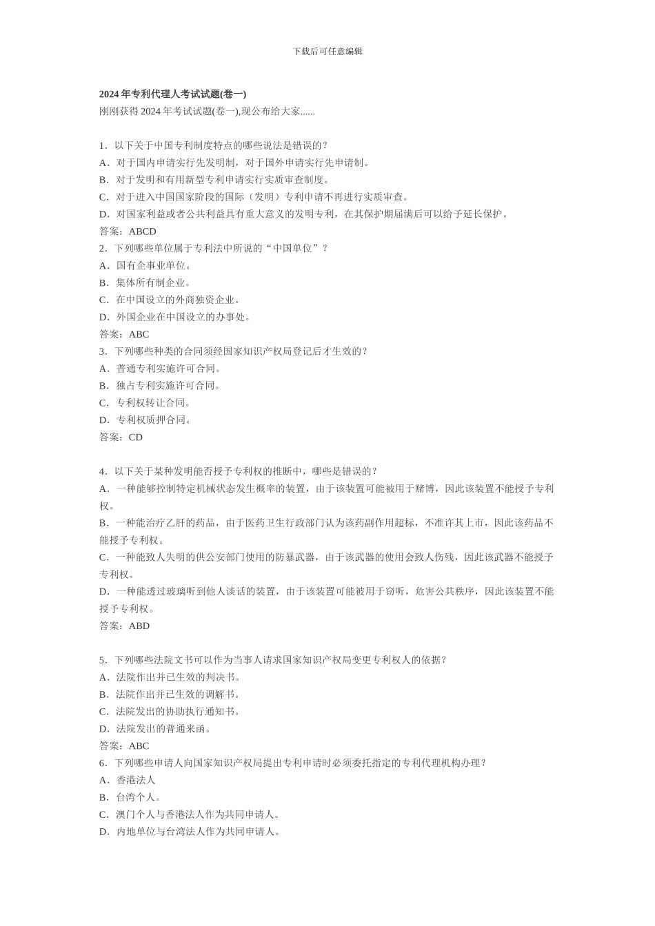 2002年专利代理人考试试题及答案专利法基础知识_第1页