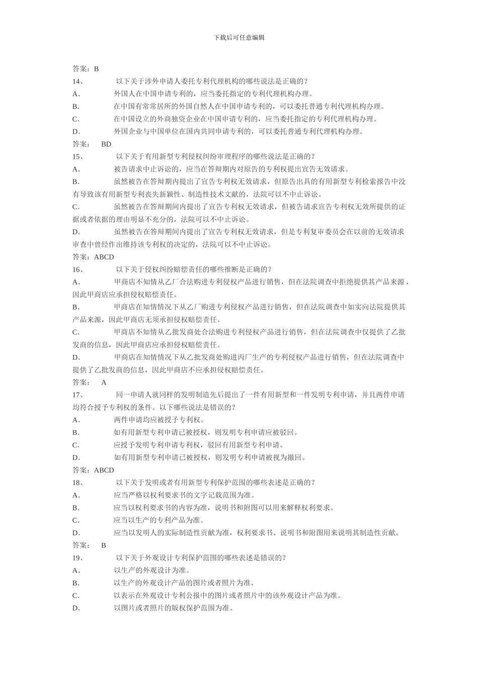 2002年专利代理人考试试题及答案专利法基础知识_第3页