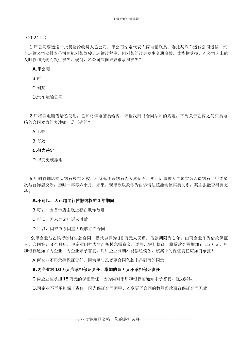 2002——2024年司法考试合同法部分真题_第1页