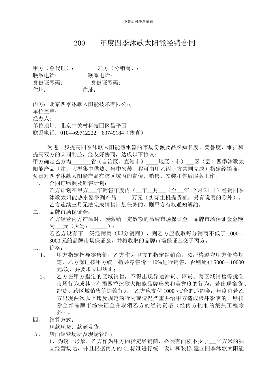 200-年度四季沐歌太阳能分销合同1_第1页