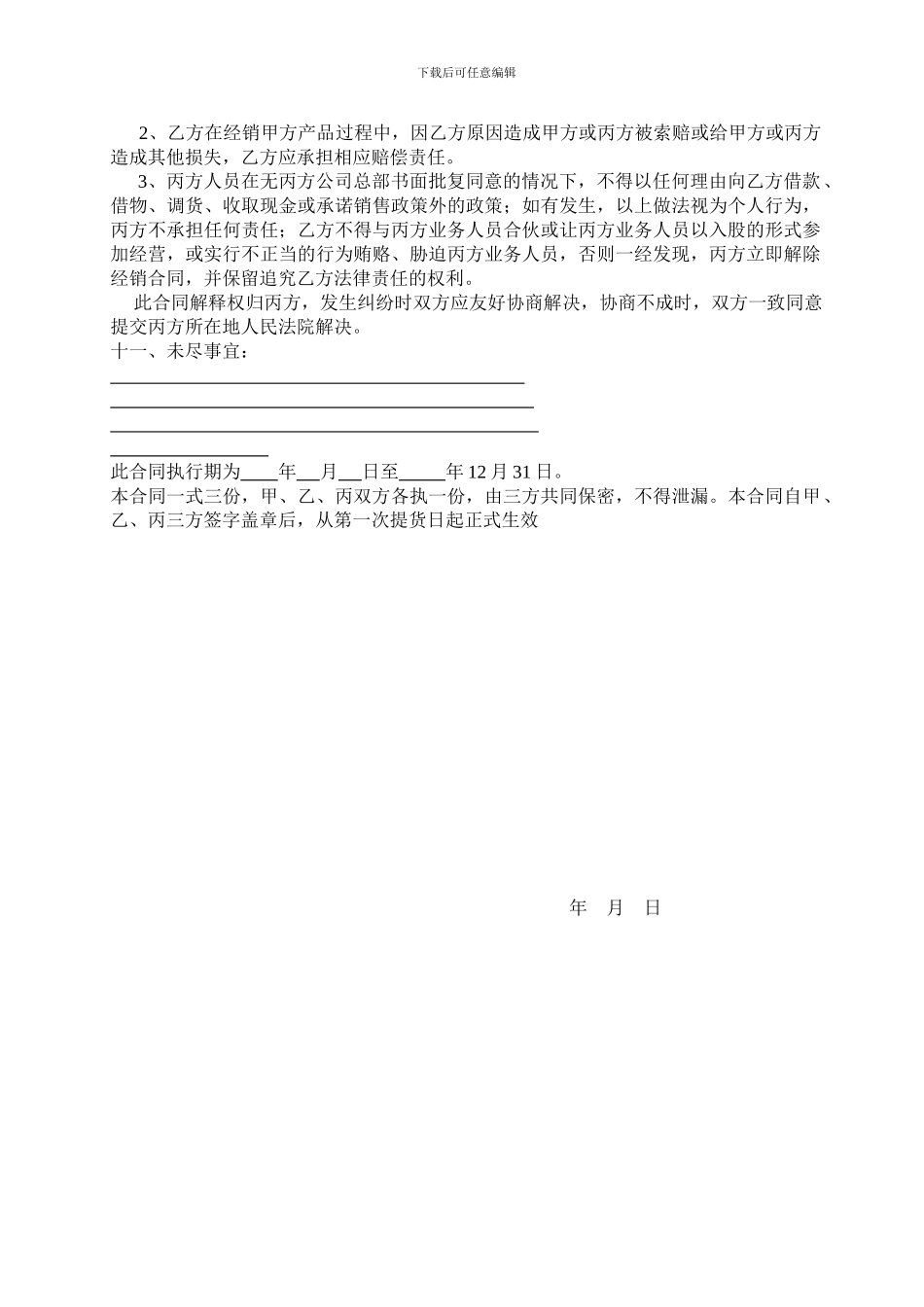 200-年度四季沐歌太阳能分销合同1_第3页