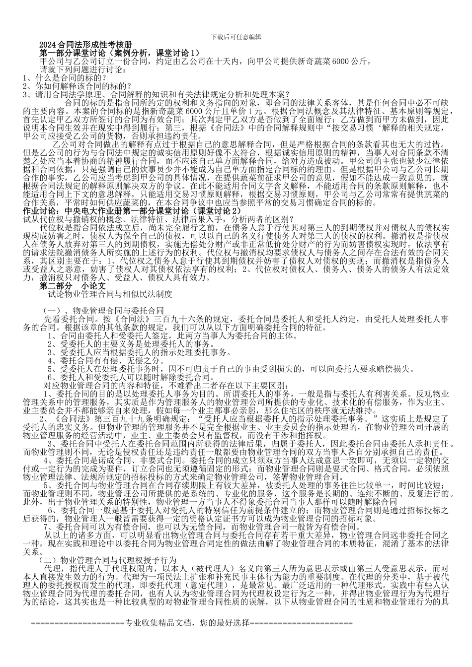 2012年电大合同法形成性考核册答案_第1页