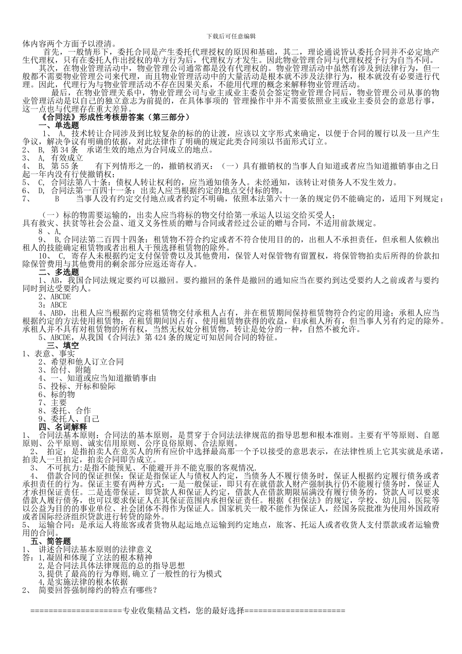 2012年电大合同法形成性考核册答案_第2页