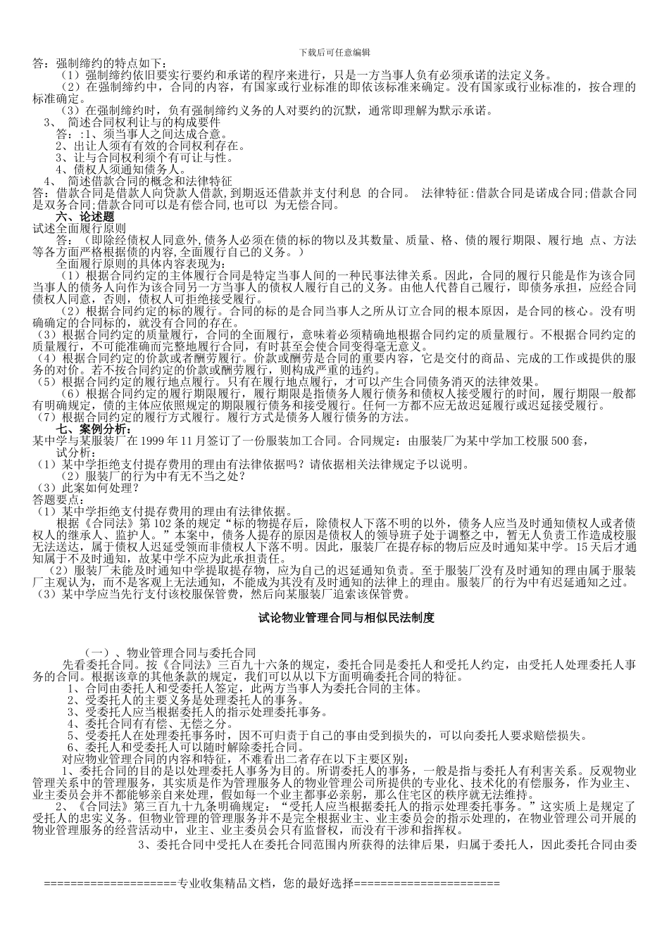 2012年电大合同法形成性考核册答案_第3页