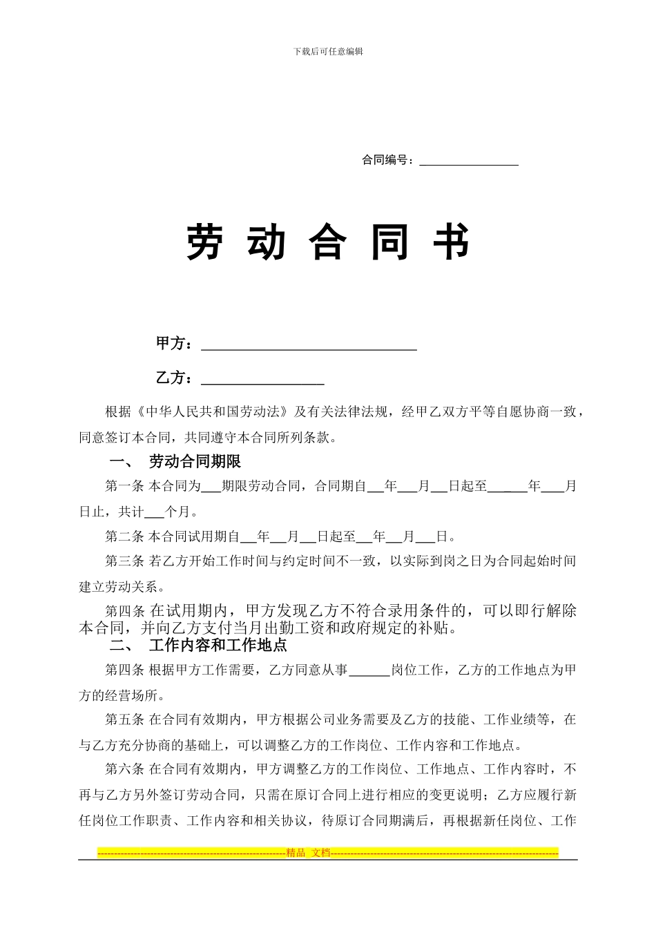 2012年正式员工劳动合同范本_第1页