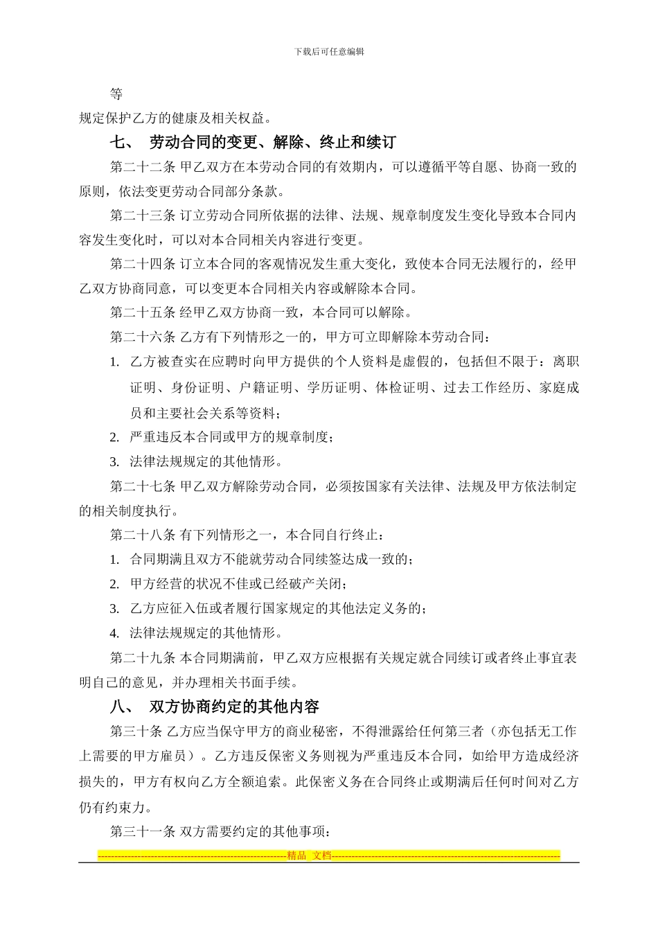 2012年正式员工劳动合同范本_第3页