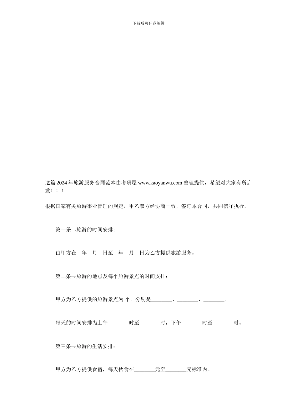2012年旅游服务合同范本_第1页