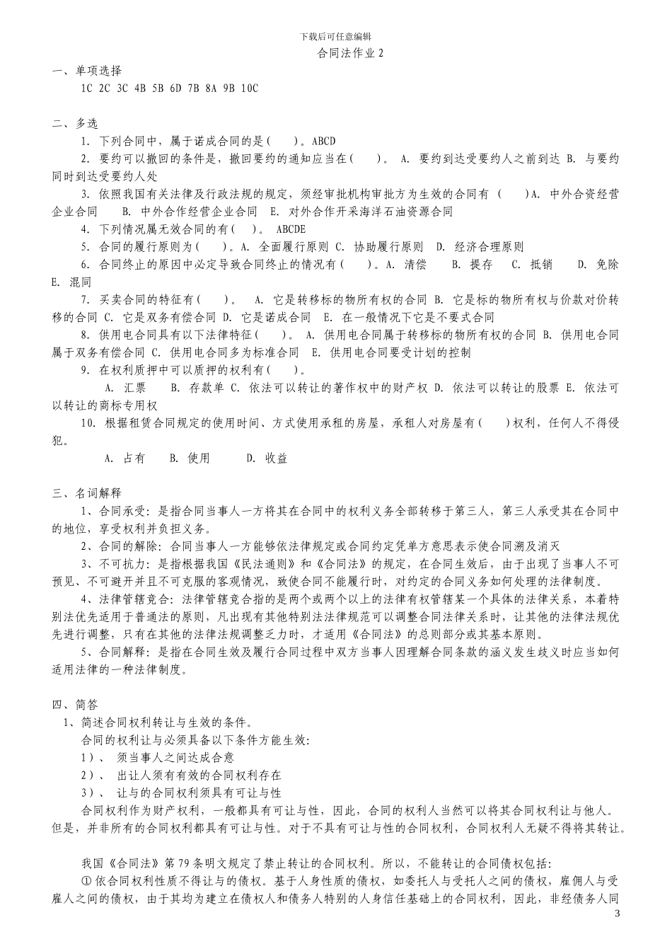 2013年电大《合同法》形成性考核册答案_第3页