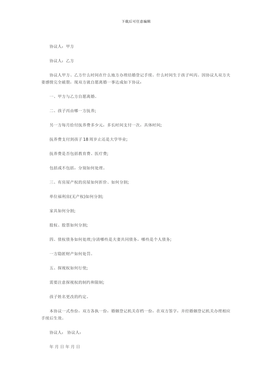 2013离婚协议书范文_第2页