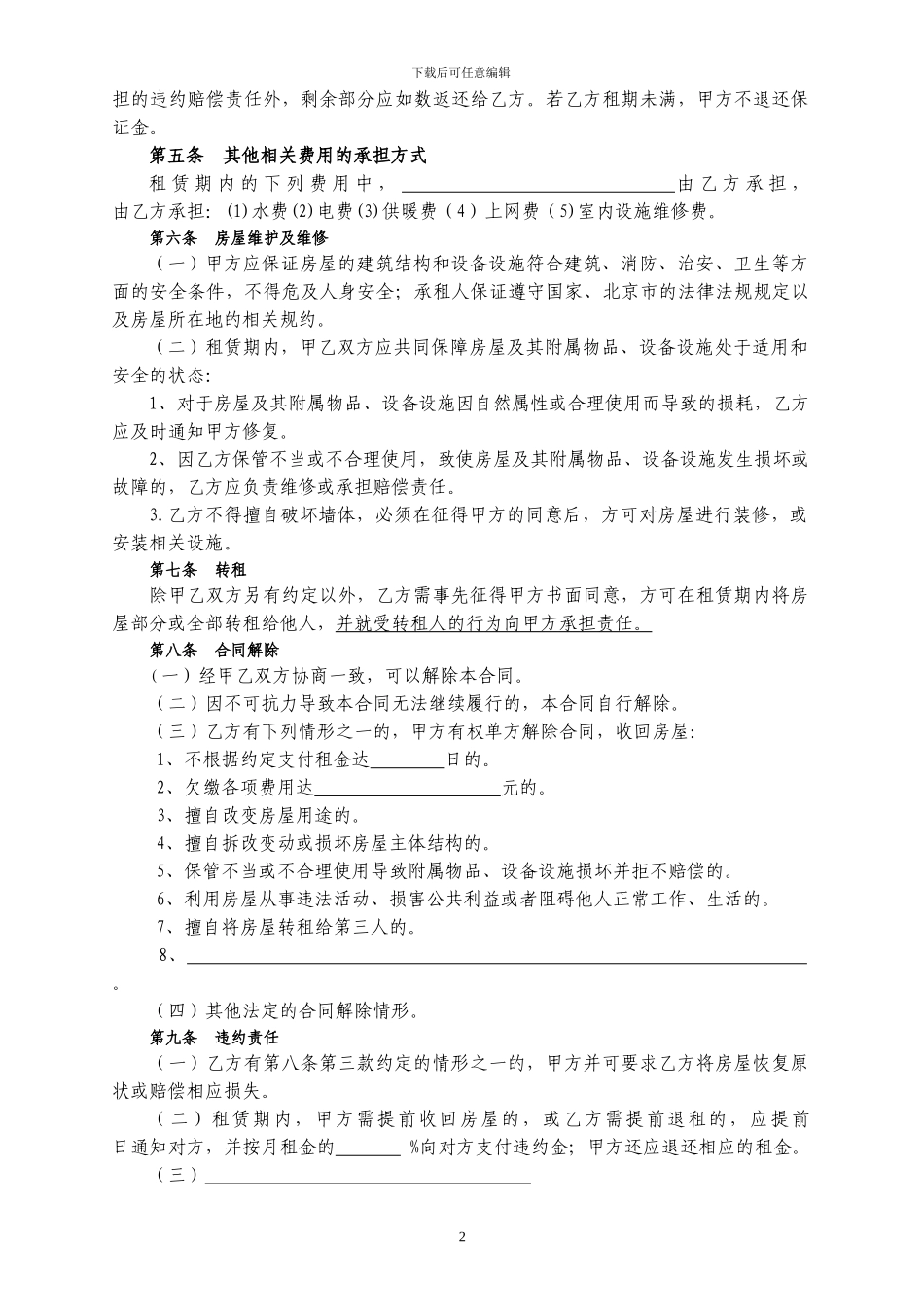 2013版-北京市房屋租赁合同_第2页
