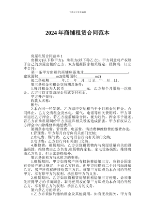2014年商铺租赁合同范本