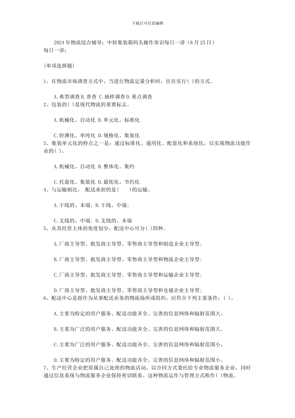 2014年物流综合辅导：中转集装箱码头操作常识每日一讲_第1页