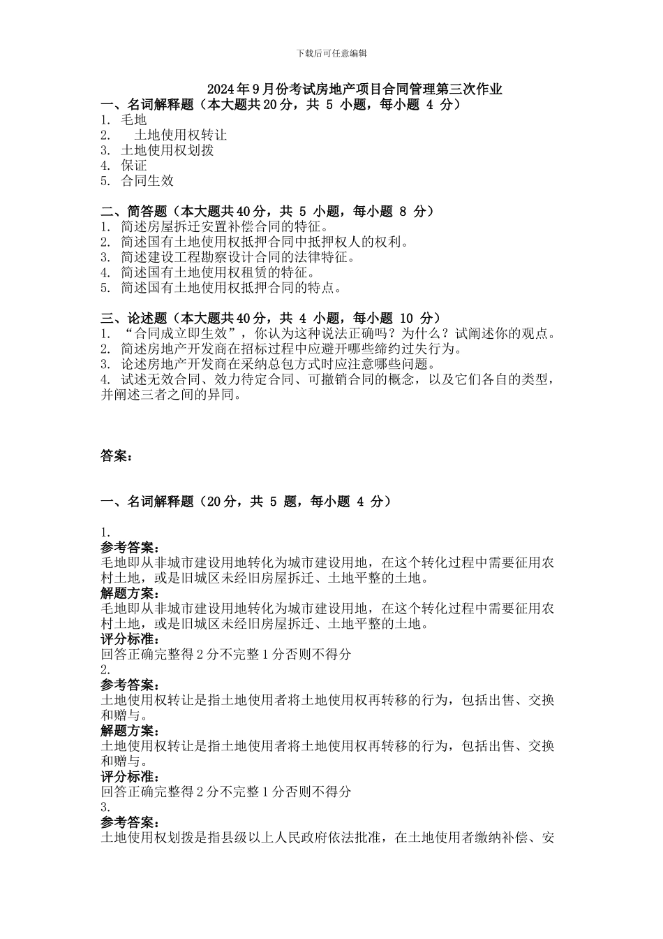 2013年9月份考试房地产项目合同管理第三次作业_第1页