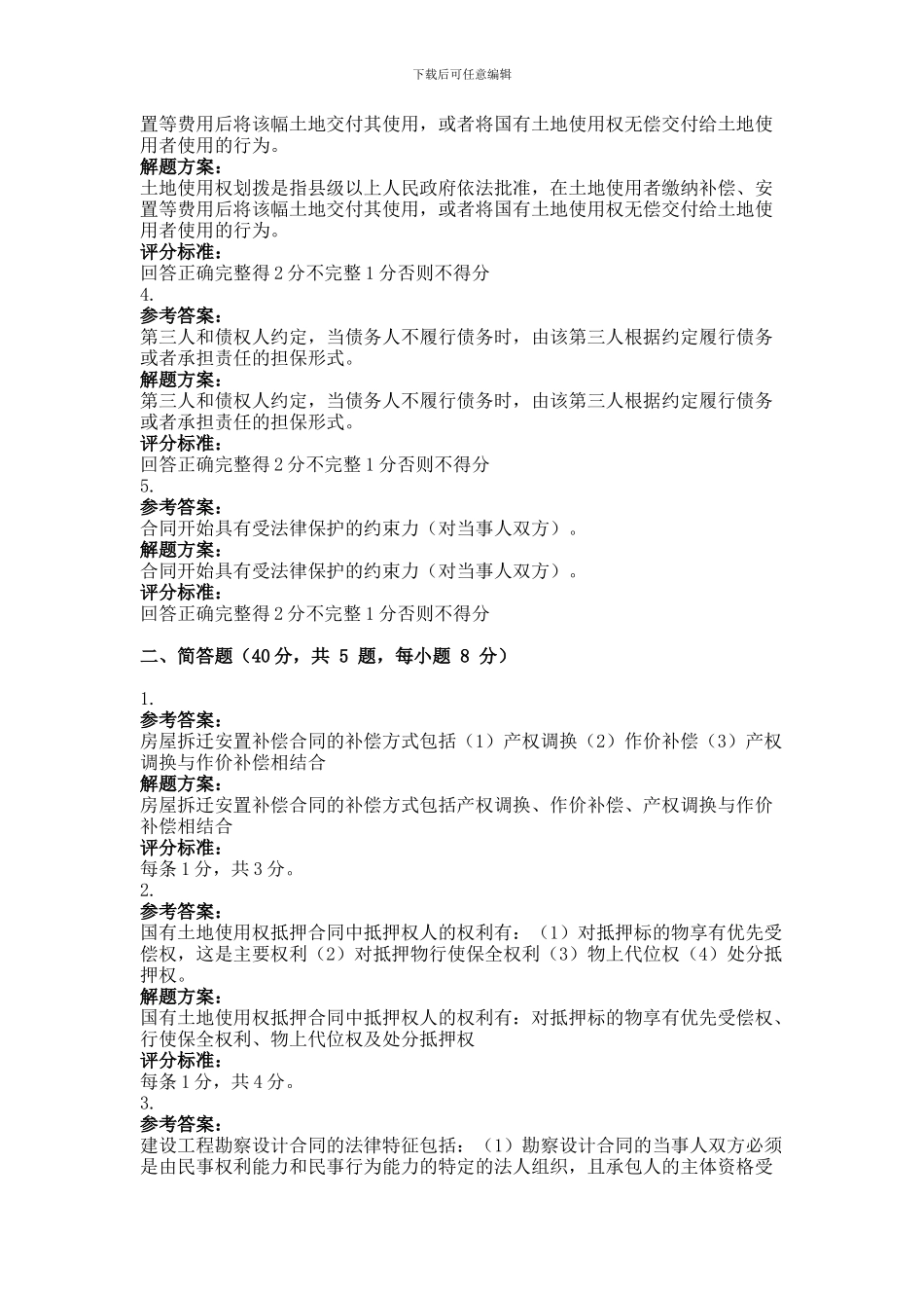 2013年9月份考试房地产项目合同管理第三次作业_第2页